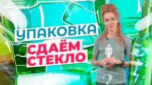 Упаковка: Стекло. Как сортировать? Куда сдавать? #Экология #Экосфера