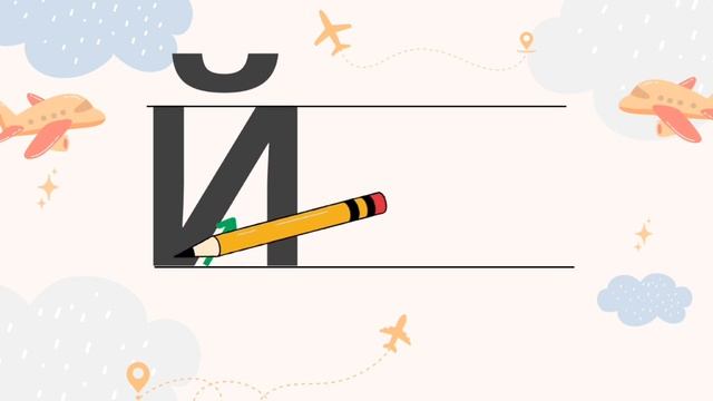 Пишем букву Й. смотреть онлайн