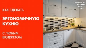 Как сделать эргономичную кухню с любым бюджетом? Фурнитура для кухни BOYARD