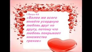 Места Писания о любви