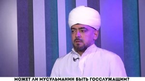 Может ли мусульманин быть госслужащим?