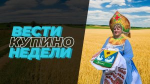 Купинские вести 26.07.2024