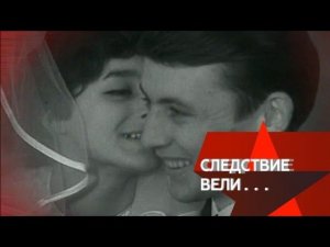 "Следствие вели...": "Синяя роза"