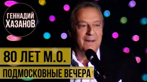 Геннадий Хазанов - Подмосковные вечера (Юбилей Московской области, 2009 г.)