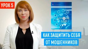 Мошенники в сети: поддельные сайты, небезопасный WiFi. Как защитить себя от мошенников в интернете?