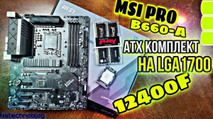 ATX КОМПЛЕКТ MSI PRO B660-A +12400F + 32gb ddr4 за 32000 рублей.