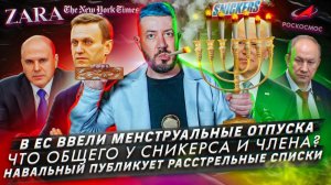 Менструальные отпуска / Что общего у Сникерса и члена? / Навальный публикует расстрельные списки