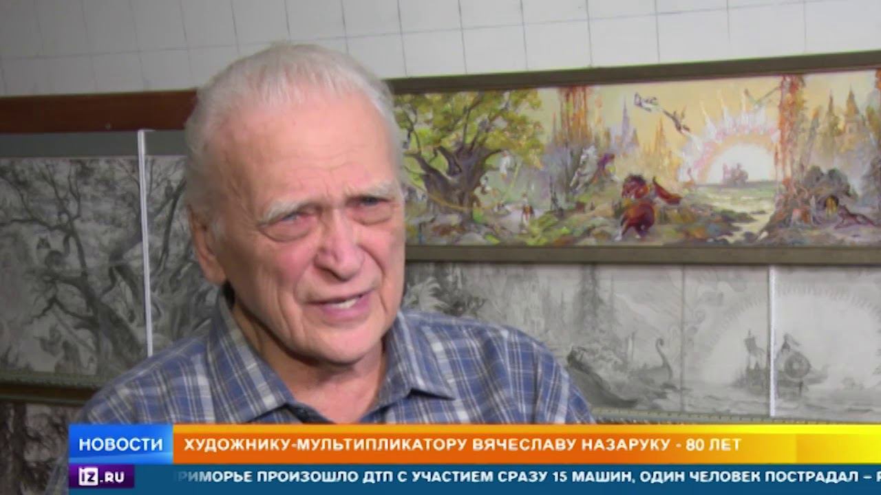 Художник мультипликатор Вячеслав Назарук отмечает 80 летие