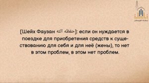 Шейх Фаузан: хукм оставления жены более 6 месяцев из-за поездки