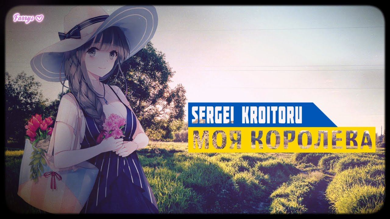 sergey kroitoru - моя королева смотреть онлайн