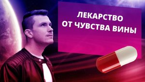 Как избавиться от чувства вины_ Как перестать чувствовать вину
