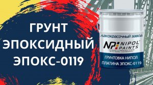 Грунт Эпоксидный НИПОЛ ПЛАТИНА ЭПОКС -0119