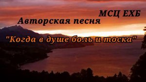 Когда в душе боль и тоска | Авторская песня МСЦ ЕХБ