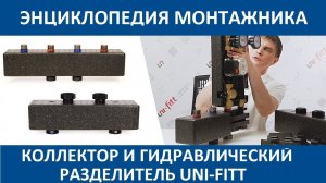 Коллектор и гидравлический разделитель UNI-FITT