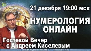 Нумерология с Андреем Киселевым | Numerology Answers to questions