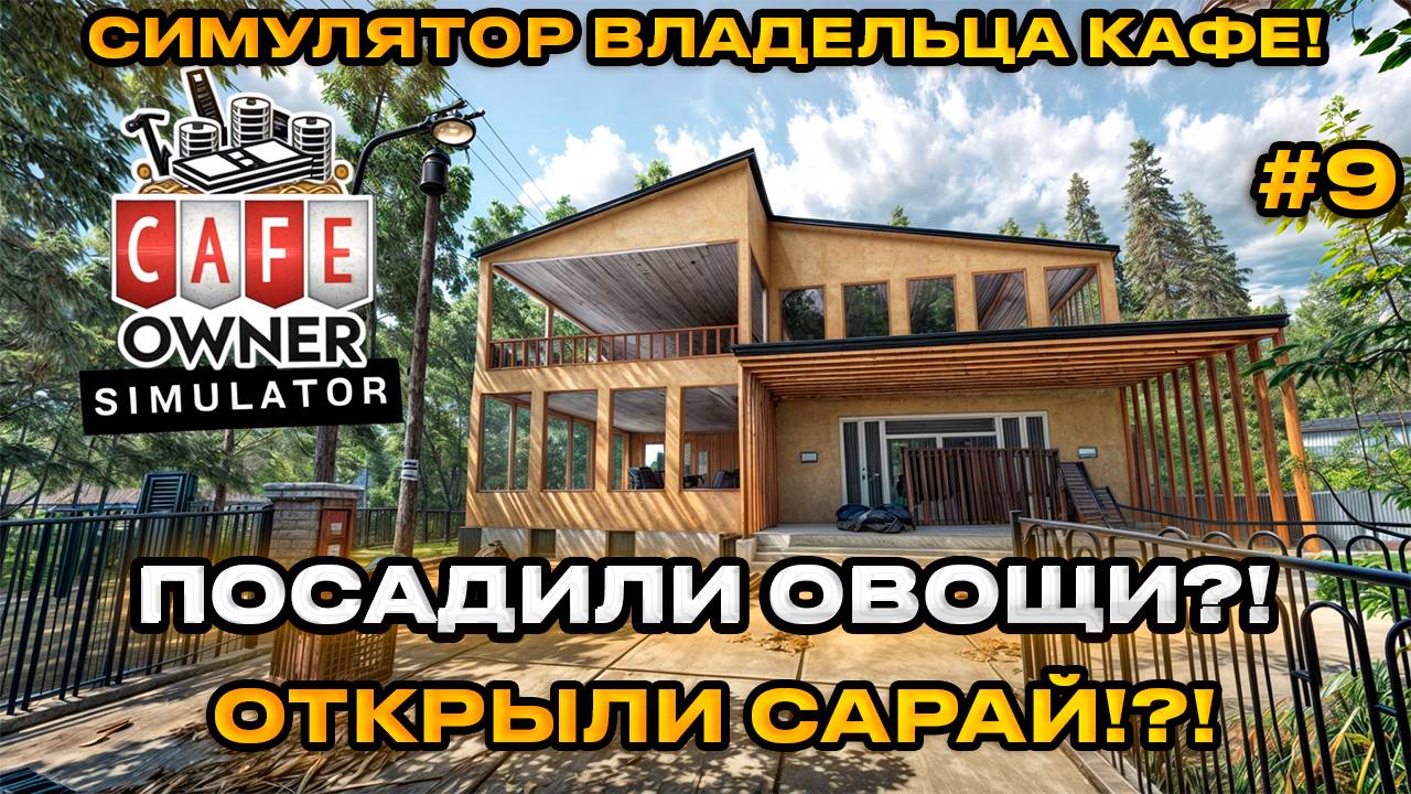 Cafe Owner Simulator 2024 - Симулятор владельца кафе! Открыли закрытый сарай!? [Прохождение][9]