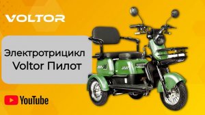 Электро-трицикл Voltor Пилот - Дмитровский район МО