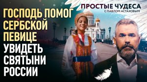 ГОСПОДЬ ПОМОГ СЕРБСКОЙ ПЕВИЦЕ УВИДЕТЬ СВЯТЫНИ РОССИИ
