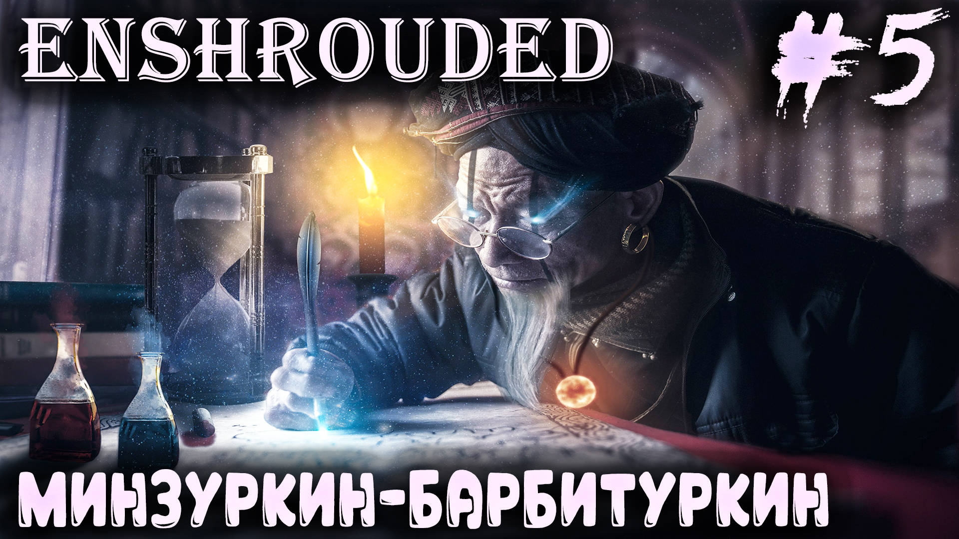 Enshrouded - прохождение. Дядя посещает крипту алхимика и находит легендарный клинок #5