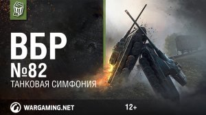 Танковая Симфония. Моменты из World of Tanks. ВБР №82