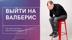 Как продавать товар на вайлдберриз. 9 ЮРИДИЧЕСКИХ ошибок, которые могут ЗАГУБИТЬ бизнес на Валдберис