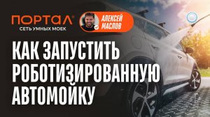 Франшиза Портал vs Бизнесменс.ру - как запустить роботизированную автомойку без персонала