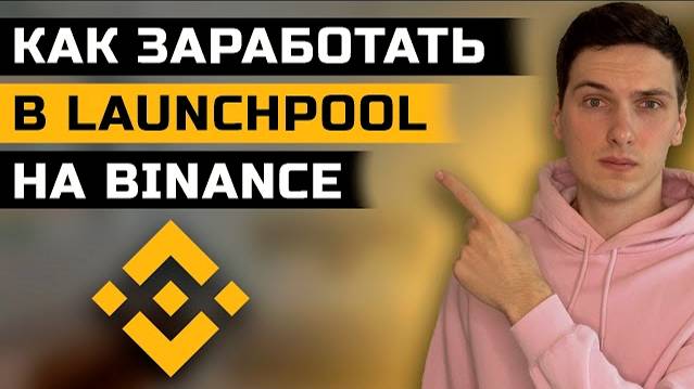 Как заработать в Launchpool на Binance смотреть онлайн