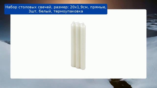 Набор столовых свечей, размер: 20х1,9см, прямые, 3шт, белый, термоупаковка