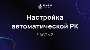 Настройка автоматической РК – ЧАСТЬ 2