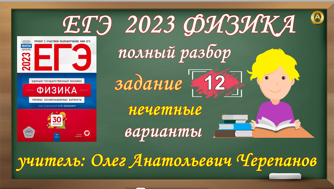 ЕГЭ по физике 2023. Полный разбор нечётных вариантов задания 12 из сборника Демидовой. ФИПИ 2023