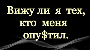Вижу ли я тех, кто меня... / Ответ на вопрос зрителей.