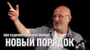 Дмитрий Пучков о фильме "Новый порядок" | Синий Фил 377
