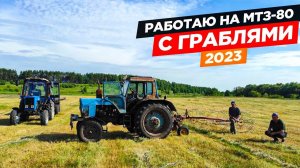 Сенокос 2023. Четыре трактора МТЗ-80/82: с пресс-подборщиком, граблями, КУНом и прицепом + ЗИЛ.