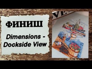 89. Финиш Dimensions  - Dockside View (копия Amishop) | Вышивка крестом