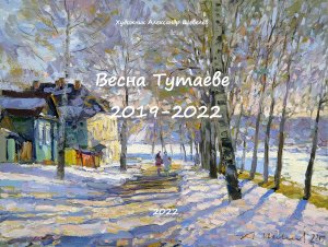 Весна в Тутаеве 2022. Художник Александр Шевелёв. Основные произведения