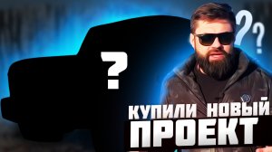 Уаз│Газ│Гелек или ДЖИП?! Новый ПРОЕКТ от Auto Nova.