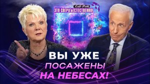 ОТКРОЙ 4 измерения изобилия! ИСТИННЫЕ богатства. ДОСТУП к Небесам! «Это сверхъестественно!»