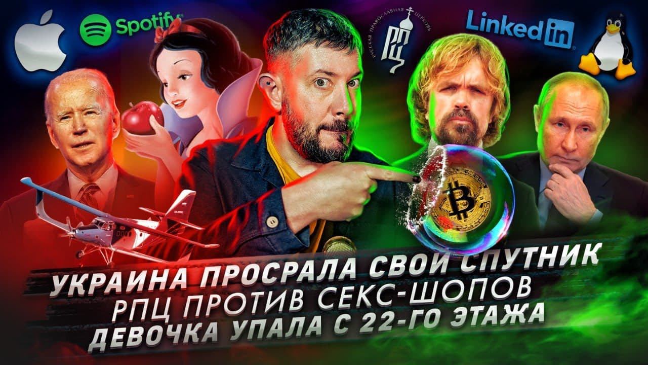 Украина просрала свой спутник / РПЦ против секс-шопов / Девочка упала с 22-го этажа
