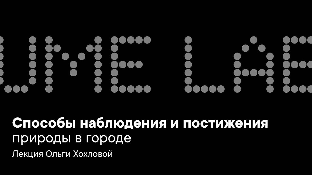 Способы наблюдения и постижения природы в городе смотреть онлайн