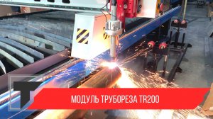 Модуль раскроя труб (труборез) TR200