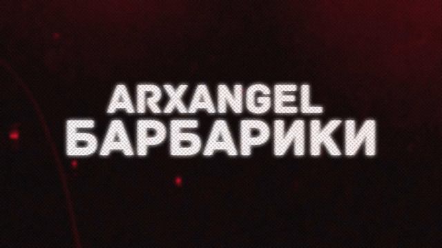 ARXANGEL дед Максим (барбарики) Prod. Splite смотреть онлайн