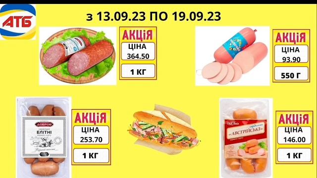 ВАУ АКЦІЇ ТА ЗНИЖКИ ВІД АТБ  з 13.09.23 по 19.09.23 смотреть онлайн