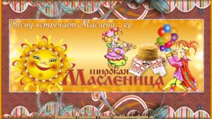 С Масленицей Поздравляю!