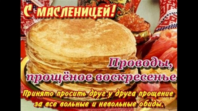 Сегодня прощённое Воскресенье и прощание с Масленицей!