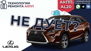 Диагностика АКПП AL20 на Лексус RX200t