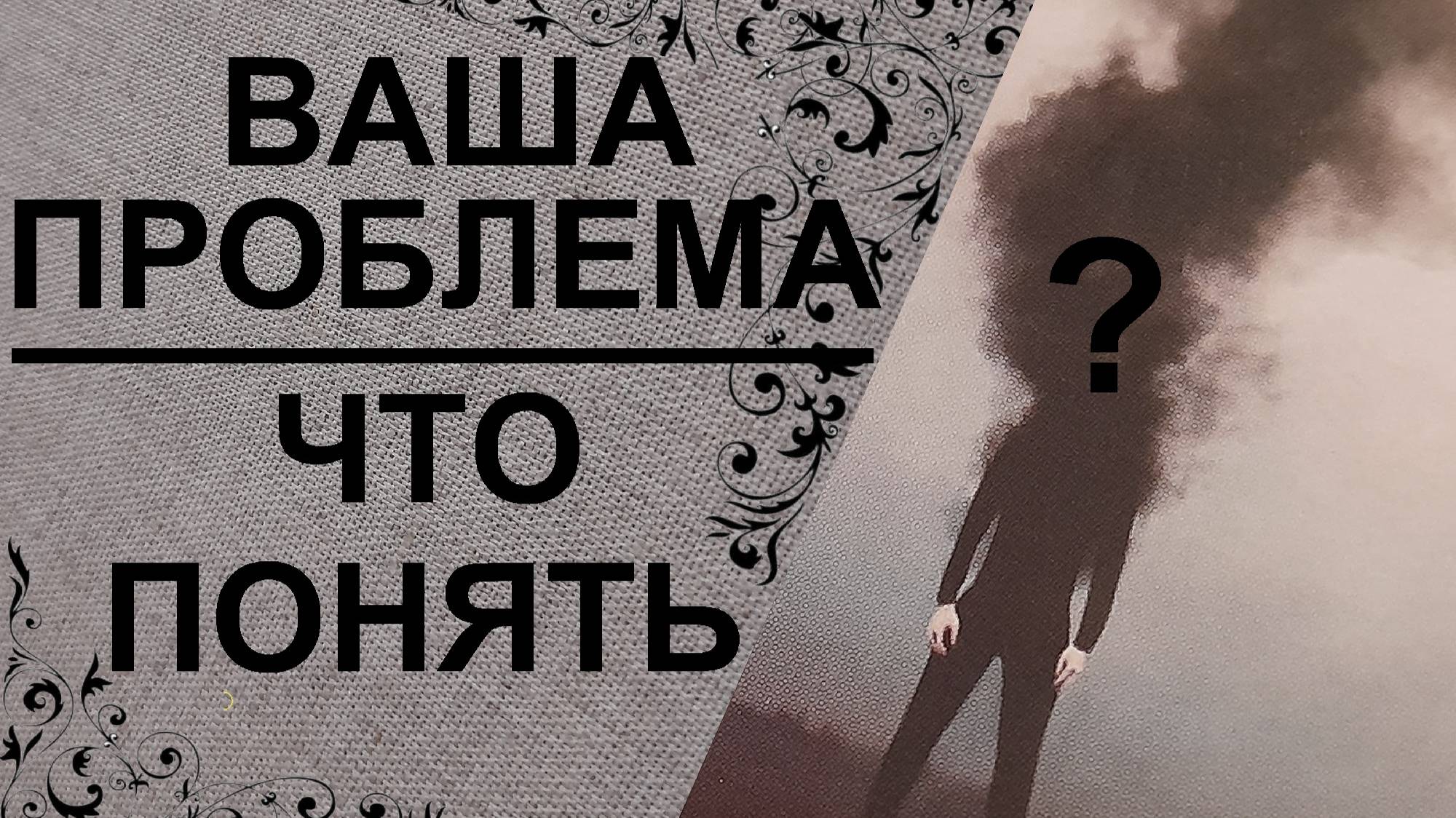 Проблема. Что понять? Что принять?