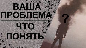 Проблема. Что понять? Что принять?