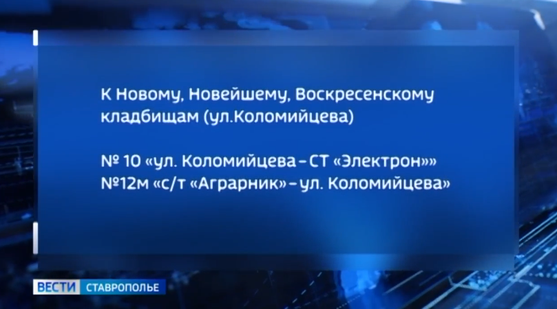Как добраться до кладбищ Ставрополя и Михайловска в предпасхальные и пасхальные дни