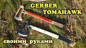 Сделал реальный GERBER Tomahawk из ВАРФЕЙС своими руками!