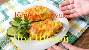 Удиви близких рецептом: куриная грудка 'под шубой'  простой и вкусный способ приготовления в духовке